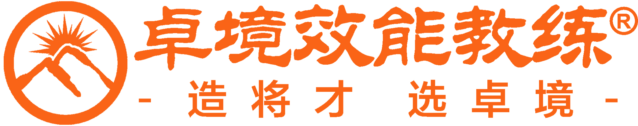 卓境效能教练- 探索团队卓越之境，支持个人和组织提升效能，成就卓越